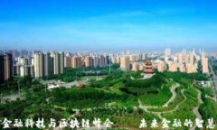 全球金融科技与区块链峰