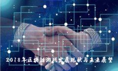 2018年区块链游戏发展现状