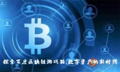 探索百度区块链游戏猫：