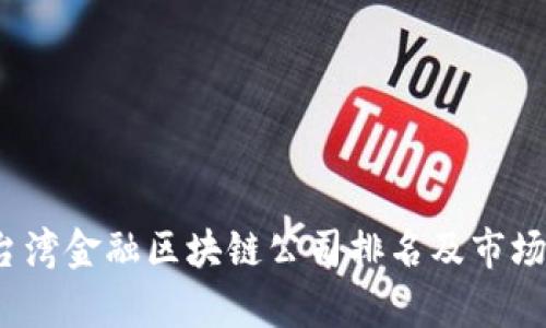 2023年台湾金融区块链公司排名及市场前景分析
