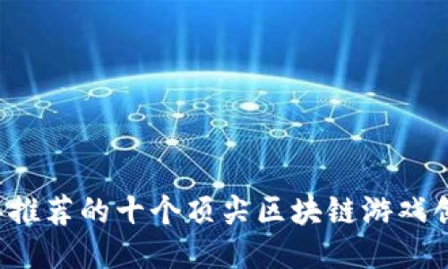 2023年推荐的十个顶尖区块链游戏创作平台