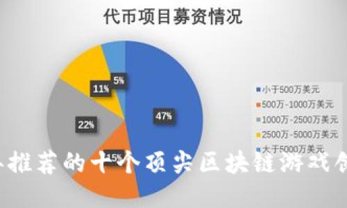 2023年推荐的十个顶尖区块链游戏创作平台