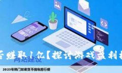 区块链游戏能否赚取1亿？
