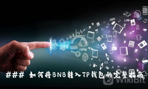### 如何将BNB转入TP钱包的完整指南