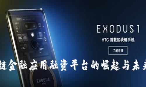 区块链金融应用融资平台的崛起与未来展望