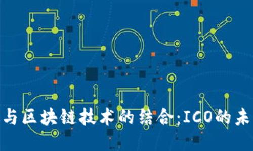 : 腾讯游戏与区块链技术的结合：ICO的未来潜力探讨