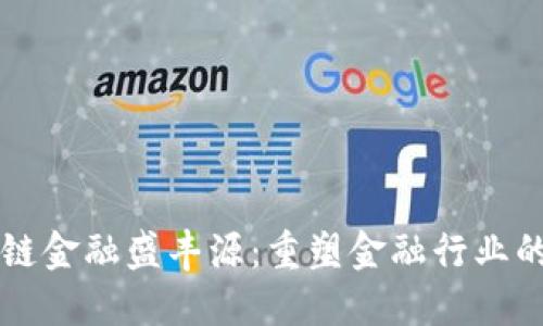 区块链金融盛丰源：重塑金融行业的未来