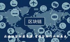 区块链金融盛丰源：重塑