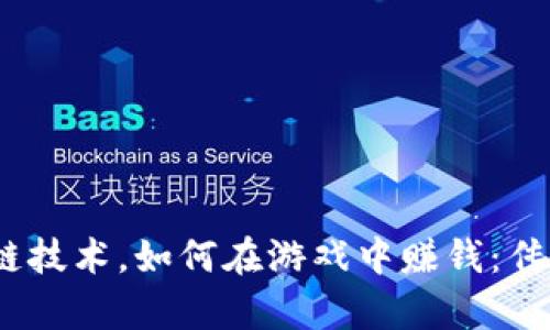通过区块链技术，如何在游戏中赚钱：传奇4的探索