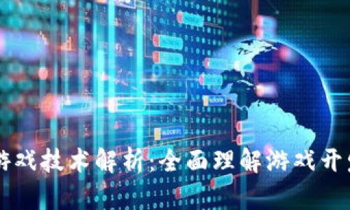 区块链游戏技术解析：全面理解游戏开发的未来