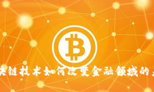 区块链技术如何改变金融领域的未来