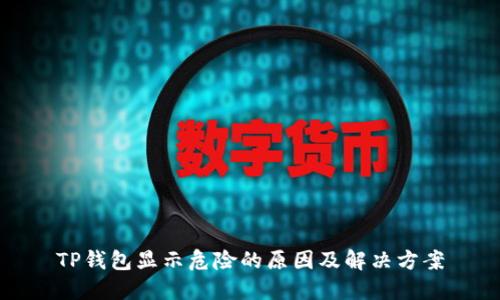 TP钱包显示危险的原因及解决方案