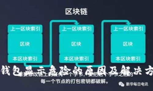 TP钱包显示危险的原因及解决方案