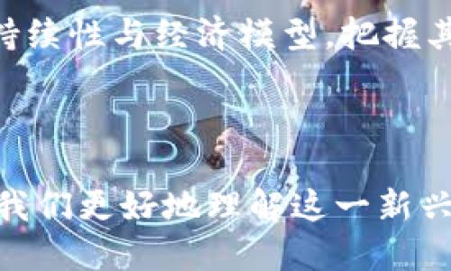 baioti2023年国内区块链游戏市场现状与未来发展趋势/baioti
区块链游戏,国内市场,发展趋势,游戏产业/guanjianci

## 内容主体大纲

1. **引言**
   - 区块链游戏的定义及背景
   - 当前国内区块链游戏的市场现状

2. **国内区块链游戏的现状**
   - 主要玩家和开发公司
   - 游戏类型的多样性
   - 用户基础和玩家特征

3. **区块链技术在游戏中的应用**
   - 非同质化代币（NFT）的应用
   - 游戏资产的数字化和可交易性
   - 玩家在游戏中的经济参与

4. **区块链游戏的发展机遇**
   - 市场需求增长
   - 技术的进步和普及
   - 政策支持与行业规范

5. **区块链游戏面临的挑战**
   - 法规不透明与合规风险
   - 用户教育和接受度
   - 技术难题与性能瓶颈

6. **区块链游戏的未来趋势**
   - 跨链技术的发展
   - 元宇宙与区块链游戏的融合
   - 生态系统的构建与多元化发展

7. **案例分析**
   - 国内成功的区块链游戏案例
   - 失败的项目及其教训

8. **结论**
   - 对区块链游戏未来发展的展望

## 正文内容（部分示例）

### 1. 引言

近年来，区块链技术的快速发展带动了多个行业的创新，其中游戏行业的变革尤为显著。区块链游戏作为这一波技术浪潮的产物，不仅吸引了游戏开发者的关注，也引来了投资者和玩家的投资与体验。通过分布式账本和智能合约的支持，区块链游戏将传统游戏中的资产管理、交易和玩家体验提升到了新的高度。

### 2. 国内区块链游戏的现状

国内区块链游戏市场起步于2017年，随着技术的逐步成熟和市场需求的扩增，越来越多的开发公司加入到这一赛道中。例如，国内知名的区块链游戏开发公司包括某某公司和某某工作室，他们分别推出了多款热门区块链游戏，吸引了一大批忠实玩家。

截至2023年，国内区块链游戏的类型已经涵盖角色扮演、策略、棋牌游戏等多个类别，丰富的游戏选项使得玩家在选择上更加多元化。同时，用户参与的形式也不再局限于单一的游戏体验，越来越多的游戏通过 NFT 和代币经济体系吸引玩家积极参与。

### 3. 区块链技术在游戏中的应用

区块链技术在游戏中的应用主要体现在非同质化代币（NFT）的使用上，通过 NFT，玩家能真正拥有自己在游戏中获取的虚拟资产。这些资产不仅可以在游戏内进行交易，还能够在其他平台上流通，增加了玩家的经济收益。

此外，区块链技术还为游戏中的资产数字化提供了有力的支持，使得每一项资产都具有唯一性和可追溯性，从而极大提升了游戏的公平性和透明度。

### 4. 区块链游戏的发展机遇

在政策日益完善和市场需求不断增长的背景下，区块链游戏迎来了前所未有的发展机遇。随着技术的进步，尤其是区块链的可扩展性和智能合约的广泛应用，越来越多的玩家希望能够参与到这种新型的游戏体验中。

同时，政府对于区块链相关技术的支持政策也为行业发展铺平了道路。越来越多的区块链游戏项目在国家政策的扶持下快速成长，推动了整个游戏产业的发展。

#### 相关问题及分析

1. **区块链游戏与传统游戏的区别在哪里？**
   
   区块链游戏与传统游戏的区别在哪里？
   区块链游戏与传统游戏主要在资产管理、经济模型和玩家参与度等方面存在显著区别。传统游戏中，玩家在游戏中获得的资产实际上是游戏公司拥有的，而在区块链游戏中，玩家则可以真正拥有这些资产，增加了游戏的参与感，同时也为玩家创造了经济收益。

2. **区块链游戏的用户群体是什么样的？**
   
   区块链游戏的用户群体是什么样的？
   区块链游戏的用户群体通常由两部分组成：一是传统游戏玩家，他们希望体验到新技术带来的游戏乐趣；二是区块链技术的爱好者，他们对加密货币和数字资产有着浓厚的兴趣。这两部分用户的结合，使得区块链游戏具备了广泛的市场基础。

3. **当前法规对区块链游戏有哪些限制？**
   
   当前法规对区块链游戏有哪些限制？
   在国内，关于区块链游戏的法规仍然处于探索和制定阶段。一方面，区块链技术的应用受到鼓励，另一方面，涉及赌博和非法集资的行为却是受到严格打击的。因此，区块链游戏开发者需要在合规范围内开展业务，确保项目的合法性。

4. **玩家在区块链游戏中的收益如何？**
   
   玩家在区块链游戏中的收益如何？
   玩家在区块链游戏中的收益主要通过游戏内资产的交易、投注和参与游戏活动所得。许多游戏通过发放代币或 NFT 等形式激励玩家参与。因此，玩家的收益往往与其在游戏中的投入和活跃度成正比。

5. **什么样的游戏更容易成功进入区块链市场？**
   
   什么样的游戏更容易成功进入区块链市场？
   成功进入区块链市场的游戏通常具备创新的玩法、独特的艺术风格和强大的社区支持。而且，能够合理利用区块链技术的优势，比如通过 NFT 的销售和交易，吸引玩家的参与，也是至关重要的。

6. **区块链游戏的未来发展方向如何？**
   
   区块链游戏的未来发展方向如何？
   未来，区块链游戏的发展会向多个方向延伸，包括与虚拟现实技术的结合，推动沉浸式体验；跨链技术的发展，使不同游戏间的资产流通变得更加便捷；以及更多社交元素的引入，提升玩家之间的互动和社区建设。

7. **如何评估区块链游戏项目的价值？**
   
   如何评估区块链游戏项目的价值？
   评估区块链游戏项目的价值可以从多个角度进行，包括游戏的技术架构、团队的背景、社区的活跃度、市场反响等。同时，还需关注项目的可持续性与经济模型，把握其长期发展的潜力。

## 结论

随着区块链技术的不断进步和市场接受度的逐步提高，区块链游戏将成为未来游戏产业的重要组成部分。持续关注行业动态与技术变革，将使我们更好地理解这一新兴领域的发展机会和挑战。