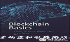 : 探索基于区块链技术的虚