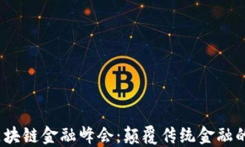 
2023年区块链金融峰会：颠覆传统金融的未来趋势