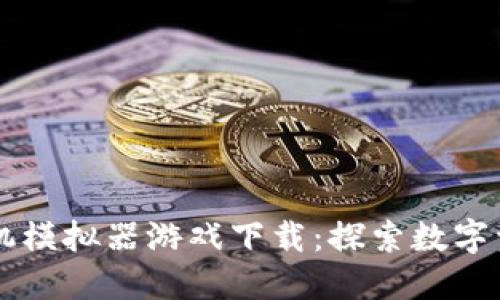 区块链手机模拟器游戏下载：探索数字资产的未来