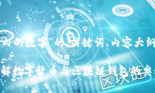 以下是关于“TP钱包内的数字”的、关键词、内容大纲及相关问题的设计。

TP钱包内的数字：了解数字货币与区块链钱包的奥秘