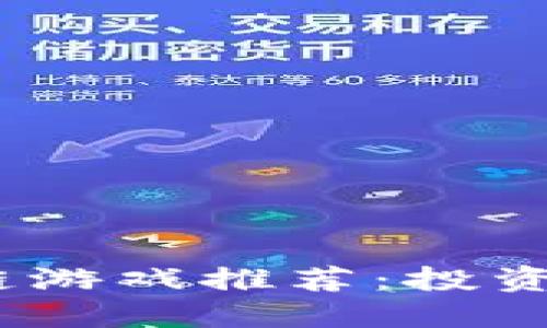 2021年热门区块链游戏推荐：投资与娱乐的完美结合