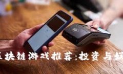 2021年热门区块链游戏推荐