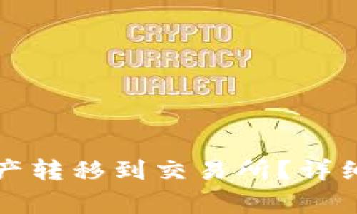 如何将TP钱包中的资产转移到交易所？详细指南与常见问题解答