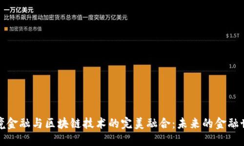 跨境金融与区块链技术的完美融合：未来的金融世界