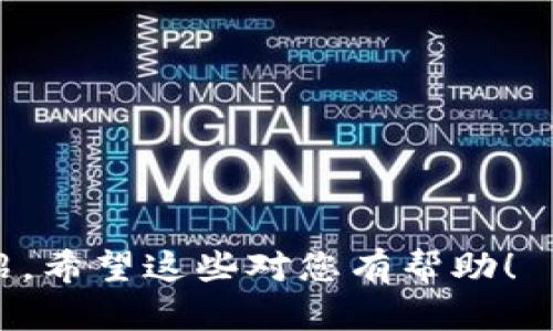   区块链数字金融有限公司：开启未来金融的新篇章 / 

 guanjianci 区块链, 数字金融, 金融科技, 代币经济 /guanjianci 

### 内容主体大纲

1. 引言
   - 区块链技术的快速发展
   - 数字金融的趋势

2. 区块链的基本概念
   - 什么是区块链？
   - 区块链的工作原理

3. 数字金融的定义与现状
   - 数字金融的定义
   - 当前数字金融的发展现状

4. 区块链如何改变数字金融
   - 去中心化的力量
   - 提高透明度与安全性
   - 交易流程

5. 区块链数字金融有限公司的商业模式
   - 代币发行与融资
   - 金融服务的创新

6. 案例分析
   - 成功的区块链数字金融公司案例
   - 他们的业务模式与市场反应

7. 区块链数字金融的未来展望
   - 行业挑战与机遇
   - 政策环境的影响

8. 结论
   - 区块链数字金融有限公司的前景与建议

---

### 详细的内容编写

#### 1. 引言

在过去的几十年中，金融行业经历了许多变革，包括数字货币、在线支付和无现金交易等。尤其是区块链技术的出现，更是为金融领域打开了新大门。区块链数字金融有限公司在这一变革中脱颖而出，成为推动数字金融发展的一支重要力量。

本篇文章将深入探讨区块链数字金融有限公司的运营模式及其在未来金融市场中的角色，旨在为读者提供一个全面的视角，帮助理解区块链如何重塑行业格局。

#### 2. 区块链的基本概念

什么是区块链？
区块链是一种分布式账本技术，它通过加密算法确保数据的安全和隐私。每个区块中包含相关的交易信息，这些区块依次相连，形成一条“链”。

区块链的工作原理
区块链的工作原理主要包括三个方面：数据记录、数据验证和数据存储。多个节点共同维护这一网络，保证信息的透明性与安全性。

#### 3. 数字金融的定义与现状

数字金融的定义
数字金融指利用数字技术提供金融服务的所有活动，包括但不限于数字货币交易、在线贷款、众筹等。这种形式通过互联网和移动设备为用户提供便捷的金融服务。

当前数字金融的发展现状
随着科技的进步，数字金融正在快速发展，吸引了大量用户和投资者。但是，它也面临着一系列挑战，如监管问题和市场信任度等。

#### 4. 区块链如何改变数字金融

去中心化的力量
区块链使得金融交易可以在无中介的情况下进行，实现了去中心化，这大大降低了成本并提高了交易速度。

提高透明度与安全性
通过区块链技术，所有交易信息都是可追溯的，这为用户提供了更多的信任保障。同时，数据加密和分布式存储降低了信息被篡改的风险。

交易流程
传统金融领域的交易流程复杂且耗时，区块链技术大大了效率，用户可以更快地完成各类金融交易。

#### 5. 区块链数字金融有限公司的商业模式

代币发行与融资
区块链数字金融有限公司通常通过发行代币进行融资，这种新型融资方式为初创企业提供了更多选择。

金融服务的创新
通过区块链技术，该公司能够推出一系列创新的金融产品，如智能合约、微型贷款等，满足不同用户的需求。

#### 6. 案例分析

成功的区块链数字金融公司案例
以某成功的区块链公司为例，分析其商业模式及成功原因。包括对其行业环境、市场策略及用户反馈的分析等。

他们的业务模式与市场反应
讨论这些公司是如何应对市场挑战，以及它们在行业中的声誉如何建立的。

#### 7. 区块链数字金融的未来展望

行业挑战与机遇
行业在快速发展的同时，也面临很多挑战，如不稳定的市场、技术问题等。但也有许多机遇，比如新兴市场的扩大和用户需求的增加。

政策环境的影响
各国对区块链和数字金融的政策监管差异，对行业的发展有重要影响。需要分析不同国家的政策对区块链数字金融市场的影响。

#### 8. 结论

总结区块链数字金融有限公司的重要性及其在未来市场中的潜力，给出一些建议，促进其更好的发展。

---

### 相关问题及详细介绍

#### 问题1: 区块链技术的核心优势是什么？

区块链的核心优势
区块链技术因其独特的分布式账本、去中心化、不可篡改等特性，带来的核心优势主要体现在以下几方面：

strong透明性与安全性：/strong每个参与者都可以访问同一个账本，所有的交易都是公开且可追溯的，这大幅度增加了透明度。同时，通过加密技术和去中心化的特性，数据安全性也随之提升。

strong降低交易成本：/strong区块链能够简化中介过程，在多方之间直接进行交易，从而减少不必要的费用和时间。

strong交易速度：/strong传统金融交易通常需要较长时间来进行处理，而区块链技术可以在几秒钟内完成交易，大幅提高了交易效率。

通过这几个核心优势，区块链技术不仅适用于金融行业，还可以在供应链管理、医疗等多个领域进行推广应用。

#### 问题2: 数字金融面临哪些挑战？

数字金融的挑战
数字金融虽然发展迅猛，但也面临许多挑战。以下是几个主要的挑战：

strong监管障碍：/strong不同国家对数字金融的监管政策差异明显，行业需要在合规的情况下发展，这给业务运行带来了不少不确定性。

strong市场信任度：/strong用户对新兴的数字金融产品和平台的信任度较低，常常因为安全问题和信息不透明而不敢尝试。

strong技术挑战：/strong虽然技术在不断进步，但区块链技术的普及仍面临许多技术瓶颈，包括可扩展性、互操作性等问题。

只有克服这些挑战，数字金融才能更好地服务于用户，推动行业的可持续发展。

#### 问题3: 如何选择适合的区块链平台？

选择区块链平台的因素
在众多区块链平台中，如何选择适合自己的平台是一个关键问题。以下是需考虑的几个因素：

strong目标和需求：/strong首先要明确自己的业务目标和具体需求，选择能够满足这些需求的平台。

strong社区支持：/strong一个活跃且支持的社区可以提供技术支持和经验分享，这对项目的成功至关重要。

strong技术特性：/strong不同平台的技术特性各异，如可扩展性、智能合约功能等，需根据自身情况挑选合适的技术架构。

strong安全性：/strong平台的安全性也是一个关键考量点，需选择经过严格审计和测试的平台，确保项目的安全。

#### 问题4: 区块链数字金融将如何推动金融包容性？

推动金融包容性
区块链数字金融能有效推动金融包容性，以下是其如何实现的：

strong降低门槛：/strong通过去中心化的方式，用户无需依赖传统银行进行金融交易，降低了获取金融服务的门槛。

strong无缝的跨境支付：/strong区块链可以轻松实现快速且低成本的跨境支付，使全球用户都能享受到金融服务。

strong提供小额贷款：/strong借助区块链平台，用户能够获取小额贷款，帮助满足个人或小企业的资金需求，进一步促进经济的良性循环。

因此，区块链数字金融在提升金融包容性方面具备良好的前景，可以为未被银行覆盖的群体提供便捷的金融服务。

#### 问题5: 区块链对金融产品创新的影响？

金融产品创新的影响
区块链技术的应用为金融产品的创新提供了新的可能性，以下是一些主要影响：

strong智能合约的应用：/strong智能合约通过自动执行合同条款，使得金融合同的执行过程更加高效和透明，减少了纠纷和信任成本。

strong新型金融产品：/strong基于区块链的代币经济为金融产品的创新提供了灵活性，例如，发行稳定币用于交易，降低价格波动带来的风险。

strong个性化服务：/strong通过智能合约和数据分析，金融机构可以为用户提供更加个性化、满足特定需求的金融产品和服务。

整体来看，区块链技术促进金融产品的多样化和创新，有助于行业的健康发展。

#### 问题6: 如何确保区块链项目的合规性？

确保合规性的措施
区块链项目的合规性至关重要，以下是一些确保合规性的措施：

strong了解法律框架：/strong项目团队需要熟悉并理解不同国家或地区的法律法规，以确保项目符合相关要求。

strong进行法律审查：/strong在项目启动之前，寻求法律专家的建议进行法律审查，以提前识别潜在的合规风险。

strong透明性与沟通：/strong积极推进项目信息的透明化，及时与用户和法律监管机构沟通，有助于建立良好的信任关系。

通过这些措施，区块链项目能够在一定程度上提高合规性，防范法律风险。

#### 问题7: 区块链数字金融有限公司的市场前景如何？

市场前景分析
随着技术的不断成熟，区块链数字金融有限公司的市场前景广阔，以下是几个关键点：

strong市场需求：/strong随着数字化程度的提高，用户对快速、安全的金融服务需求不断上升，为数字金融公司的发展提供了良好的市场机会。

strong政策推动：/strong许多国家对区块链及数字金融持支持态度，这将为行业的发展创造一个更加友好的环境。

strong技术革新：/strong技术的不断进步将推动公司在产品和服务上的创新，提高市场竞争力。

综合来看，区块链数字金融有限公司将借助市场机会和技术革新，迎来良好的发展前景。

---

以上就是关于“区块链数字金融有限公司”的一系列内容，涵盖了所需的、关键词、主体大纲、问题及详细介绍。希望这些对您有帮助！