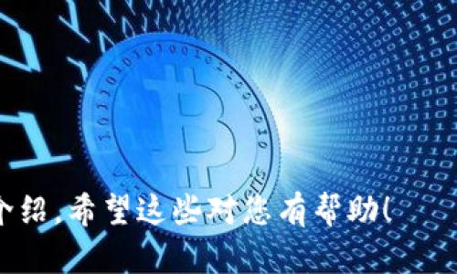   区块链数字金融有限公司：开启未来金融的新篇章 / 

 guanjianci 区块链, 数字金融, 金融科技, 代币经济 /guanjianci 

### 内容主体大纲

1. 引言
   - 区块链技术的快速发展
   - 数字金融的趋势

2. 区块链的基本概念
   - 什么是区块链？
   - 区块链的工作原理

3. 数字金融的定义与现状
   - 数字金融的定义
   - 当前数字金融的发展现状

4. 区块链如何改变数字金融
   - 去中心化的力量
   - 提高透明度与安全性
   - 交易流程

5. 区块链数字金融有限公司的商业模式
   - 代币发行与融资
   - 金融服务的创新

6. 案例分析
   - 成功的区块链数字金融公司案例
   - 他们的业务模式与市场反应

7. 区块链数字金融的未来展望
   - 行业挑战与机遇
   - 政策环境的影响

8. 结论
   - 区块链数字金融有限公司的前景与建议

---

### 详细的内容编写

#### 1. 引言

在过去的几十年中，金融行业经历了许多变革，包括数字货币、在线支付和无现金交易等。尤其是区块链技术的出现，更是为金融领域打开了新大门。区块链数字金融有限公司在这一变革中脱颖而出，成为推动数字金融发展的一支重要力量。

本篇文章将深入探讨区块链数字金融有限公司的运营模式及其在未来金融市场中的角色，旨在为读者提供一个全面的视角，帮助理解区块链如何重塑行业格局。

#### 2. 区块链的基本概念

什么是区块链？
区块链是一种分布式账本技术，它通过加密算法确保数据的安全和隐私。每个区块中包含相关的交易信息，这些区块依次相连，形成一条“链”。

区块链的工作原理
区块链的工作原理主要包括三个方面：数据记录、数据验证和数据存储。多个节点共同维护这一网络，保证信息的透明性与安全性。

#### 3. 数字金融的定义与现状

数字金融的定义
数字金融指利用数字技术提供金融服务的所有活动，包括但不限于数字货币交易、在线贷款、众筹等。这种形式通过互联网和移动设备为用户提供便捷的金融服务。

当前数字金融的发展现状
随着科技的进步，数字金融正在快速发展，吸引了大量用户和投资者。但是，它也面临着一系列挑战，如监管问题和市场信任度等。

#### 4. 区块链如何改变数字金融

去中心化的力量
区块链使得金融交易可以在无中介的情况下进行，实现了去中心化，这大大降低了成本并提高了交易速度。

提高透明度与安全性
通过区块链技术，所有交易信息都是可追溯的，这为用户提供了更多的信任保障。同时，数据加密和分布式存储降低了信息被篡改的风险。

交易流程
传统金融领域的交易流程复杂且耗时，区块链技术大大了效率，用户可以更快地完成各类金融交易。

#### 5. 区块链数字金融有限公司的商业模式

代币发行与融资
区块链数字金融有限公司通常通过发行代币进行融资，这种新型融资方式为初创企业提供了更多选择。

金融服务的创新
通过区块链技术，该公司能够推出一系列创新的金融产品，如智能合约、微型贷款等，满足不同用户的需求。

#### 6. 案例分析

成功的区块链数字金融公司案例
以某成功的区块链公司为例，分析其商业模式及成功原因。包括对其行业环境、市场策略及用户反馈的分析等。

他们的业务模式与市场反应
讨论这些公司是如何应对市场挑战，以及它们在行业中的声誉如何建立的。

#### 7. 区块链数字金融的未来展望

行业挑战与机遇
行业在快速发展的同时，也面临很多挑战，如不稳定的市场、技术问题等。但也有许多机遇，比如新兴市场的扩大和用户需求的增加。

政策环境的影响
各国对区块链和数字金融的政策监管差异，对行业的发展有重要影响。需要分析不同国家的政策对区块链数字金融市场的影响。

#### 8. 结论

总结区块链数字金融有限公司的重要性及其在未来市场中的潜力，给出一些建议，促进其更好的发展。

---

### 相关问题及详细介绍

#### 问题1: 区块链技术的核心优势是什么？

区块链的核心优势
区块链技术因其独特的分布式账本、去中心化、不可篡改等特性，带来的核心优势主要体现在以下几方面：

strong透明性与安全性：/strong每个参与者都可以访问同一个账本，所有的交易都是公开且可追溯的，这大幅度增加了透明度。同时，通过加密技术和去中心化的特性，数据安全性也随之提升。

strong降低交易成本：/strong区块链能够简化中介过程，在多方之间直接进行交易，从而减少不必要的费用和时间。

strong交易速度：/strong传统金融交易通常需要较长时间来进行处理，而区块链技术可以在几秒钟内完成交易，大幅提高了交易效率。

通过这几个核心优势，区块链技术不仅适用于金融行业，还可以在供应链管理、医疗等多个领域进行推广应用。

#### 问题2: 数字金融面临哪些挑战？

数字金融的挑战
数字金融虽然发展迅猛，但也面临许多挑战。以下是几个主要的挑战：

strong监管障碍：/strong不同国家对数字金融的监管政策差异明显，行业需要在合规的情况下发展，这给业务运行带来了不少不确定性。

strong市场信任度：/strong用户对新兴的数字金融产品和平台的信任度较低，常常因为安全问题和信息不透明而不敢尝试。

strong技术挑战：/strong虽然技术在不断进步，但区块链技术的普及仍面临许多技术瓶颈，包括可扩展性、互操作性等问题。

只有克服这些挑战，数字金融才能更好地服务于用户，推动行业的可持续发展。

#### 问题3: 如何选择适合的区块链平台？

选择区块链平台的因素
在众多区块链平台中，如何选择适合自己的平台是一个关键问题。以下是需考虑的几个因素：

strong目标和需求：/strong首先要明确自己的业务目标和具体需求，选择能够满足这些需求的平台。

strong社区支持：/strong一个活跃且支持的社区可以提供技术支持和经验分享，这对项目的成功至关重要。

strong技术特性：/strong不同平台的技术特性各异，如可扩展性、智能合约功能等，需根据自身情况挑选合适的技术架构。

strong安全性：/strong平台的安全性也是一个关键考量点，需选择经过严格审计和测试的平台，确保项目的安全。

#### 问题4: 区块链数字金融将如何推动金融包容性？

推动金融包容性
区块链数字金融能有效推动金融包容性，以下是其如何实现的：

strong降低门槛：/strong通过去中心化的方式，用户无需依赖传统银行进行金融交易，降低了获取金融服务的门槛。

strong无缝的跨境支付：/strong区块链可以轻松实现快速且低成本的跨境支付，使全球用户都能享受到金融服务。

strong提供小额贷款：/strong借助区块链平台，用户能够获取小额贷款，帮助满足个人或小企业的资金需求，进一步促进经济的良性循环。

因此，区块链数字金融在提升金融包容性方面具备良好的前景，可以为未被银行覆盖的群体提供便捷的金融服务。

#### 问题5: 区块链对金融产品创新的影响？

金融产品创新的影响
区块链技术的应用为金融产品的创新提供了新的可能性，以下是一些主要影响：

strong智能合约的应用：/strong智能合约通过自动执行合同条款，使得金融合同的执行过程更加高效和透明，减少了纠纷和信任成本。

strong新型金融产品：/strong基于区块链的代币经济为金融产品的创新提供了灵活性，例如，发行稳定币用于交易，降低价格波动带来的风险。

strong个性化服务：/strong通过智能合约和数据分析，金融机构可以为用户提供更加个性化、满足特定需求的金融产品和服务。

整体来看，区块链技术促进金融产品的多样化和创新，有助于行业的健康发展。

#### 问题6: 如何确保区块链项目的合规性？

确保合规性的措施
区块链项目的合规性至关重要，以下是一些确保合规性的措施：

strong了解法律框架：/strong项目团队需要熟悉并理解不同国家或地区的法律法规，以确保项目符合相关要求。

strong进行法律审查：/strong在项目启动之前，寻求法律专家的建议进行法律审查，以提前识别潜在的合规风险。

strong透明性与沟通：/strong积极推进项目信息的透明化，及时与用户和法律监管机构沟通，有助于建立良好的信任关系。

通过这些措施，区块链项目能够在一定程度上提高合规性，防范法律风险。

#### 问题7: 区块链数字金融有限公司的市场前景如何？

市场前景分析
随着技术的不断成熟，区块链数字金融有限公司的市场前景广阔，以下是几个关键点：

strong市场需求：/strong随着数字化程度的提高，用户对快速、安全的金融服务需求不断上升，为数字金融公司的发展提供了良好的市场机会。

strong政策推动：/strong许多国家对区块链及数字金融持支持态度，这将为行业的发展创造一个更加友好的环境。

strong技术革新：/strong技术的不断进步将推动公司在产品和服务上的创新，提高市场竞争力。

综合来看，区块链数字金融有限公司将借助市场机会和技术革新，迎来良好的发展前景。

---

以上就是关于“区块链数字金融有限公司”的一系列内容，涵盖了所需的、关键词、主体大纲、问题及详细介绍。希望这些对您有帮助！