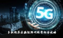手机购买区块链游戏账号