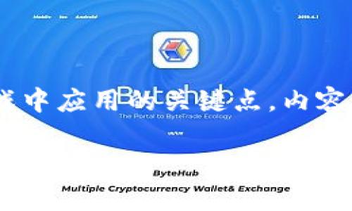 区块链技术在游戏行业的应用正变得越来越普遍。以下是一些关于区块链在游戏中应用的关键点，内容包括区块链的基本概念、在游戏中的应用场景、优缺点及其可能带来的未来影响。

区块链如何革命性改变游戏行业？