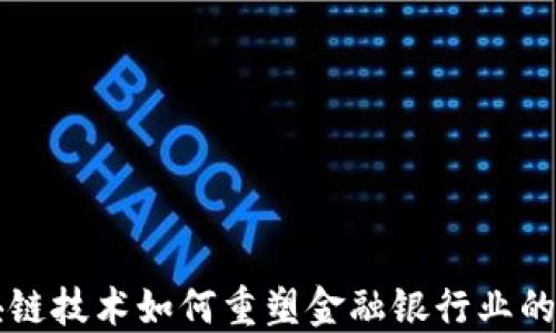 
区块链技术如何重塑金融银行业的未来