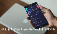 探索泰肯矿场：区块链游