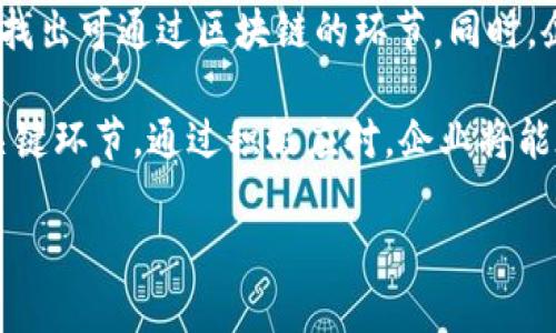 : 区块链供应链金融：推动企业转型与创新的未来趋势

关键词: 区块链, 供应链金融, 融资, 数字化/guanjianci

内容主体大纲:  
1. 引言  
   - 区块链技术的崛起  
   - 供应链金融的重要性  
   - 区块链与供应链金融的结合背景

2. 区块链技术概述  
   - 区块链的基本概念  
   - 区块链的核心特征（去中心化、安全性、透明性等）  
   - 区块链技术的发展趋势

3. 供应链金融的定义与现状  
   - 供应链金融的定义  
   - 传统供应链金融的运作模式  
   - 供应链金融面临的挑战

4. 区块链在供应链金融中的应用  
   - 供应链金融流程中的关键环节与区块链的融入  
   - 如何用区块链解决供应链金融中的痛点（信用风险、信息不对称等）  
   - 企业案例分析

5. 区块链供应链金融的优势  
   - 提高融资效率  
   - 降低成本  
   - 增强透明性与信任

6. 区块链供应链金融的未来发展  
   - 市场趋势与前景  
   - 政策支持与行业标准  
   - 新兴技术对区块链的影响（AI、IoT等）

7. 结论  
   - 区块链供应链金融的影响  
   - 企业应如何应对这一变化  

详细内容将围绕上述大纲进行撰写。以下是相关的七个问题及其解答：

问题一：什么是区块链技术，它是如何运作的？
区块链是一种分布式账本技术，最初是为了支持比特币等虚拟货币的交易而开发的。它通过节点网络中的每一个参与者共同维护一个不可篡改的账本，使得交易信息透明、安全且不可逆转。

区块链的工作原理是将每笔交易记录在一个称为区块的数据结构中，这些区块通过加密算法链接形成链条。每个区块包含前一个区块的哈希值，这样即使是一个小的变化也会导致整个链条的哈希值都会发生变化，从而被检测出来。

问题二：供应链金融有什么重要性？
供应链金融是指金融机构利用供应链上下游的商业信用，对参与供应链的企业提供融资服务。它不仅帮助企业解决了资金流动的问题，还提升了整个供应链的效率和灵活性。

在全球经济日益一体化的今天，企业面临的核心挑战是如何保障资金的有效周转。供应链金融能够通过资金流转，减少资金占用，提高资金使用效率，从而提升企业的竞争力。

问题三：传统供应链金融的痛点有哪些？
尽管供应链金融能够有效提升资金流转效率，但传统模式也存在一些痛点，比如信息不对称、信用风险、手续繁琐等。信息不对称使得融资方难以准确评估借款方的信用，导致融资成本增加或者融资难度加大。

此外，传统的文书流程繁琐，涉及大量的合同和证明材料，增加了时间成本和出错的几率。信用风险则是由于缺乏足够的信任和透明度，造成了企业的不安，这些问题使得许多中小企业在融资方面受到限制。

问题四：区块链如何解决这些问题？
区块链技术可以通过其去中心化和透明化的特性来解决传统供应链金融所面临的痛点。通过使用区块链，所有的参与方都可以实时访问同样的数据，从而消除信息不对称的问题。

此外，区块链的不可篡改性确保了交易信息的安全性，使得各方能够更放心地进行交易，降低了信用风险。自动化的智能合约也大大简化了流程，降低了人为错误和时间成本。

问题五：区块链供应链金融的优势有哪些？
区块链供应链金融的优势主要体现在三个方面：提高融资效率、降低成本、增强透明性与信任。通过消除中间环节和冗余流程，融资效率显著提高，企业能够更快地获得资金。

在降低成本方面，由于流程的简化和信息的共享，企业的交易费用和人工成本均可显著降低。同时，增强的透明性使得各方参与者之间建立了更强的信任关系，这对整个供应链的顺利运作至关重要。

问题六：区块链供应链金融未来的发展趋势是什么？
随着区块链技术的不断成熟，区块链供应链金融将会展现出广阔的市场前景。预计在未来几年内，将有越来越多的企业选择采用区块链技术进行供应链金融，尤其是在大型企业和跨国公司中。

同时，政策的支持和行业标准的建立将促进这一领域的健康发展。新兴技术如人工智能和物联网的结合，也将推动区块链在供应链金融中的应用场景进一步扩展。

问题七：企业如何应对区块链供应链金融的变化？
企业应当积极研究并理解区块链供应链金融的相关知识与技术，评估自身的运营模式与现有流程，找出可通过区块链的环节。同时，企业还应寻求合作，与金融机构和科技公司建立联盟，共同探索区块链技术的应用。

此外，培训内部员工，提高其对区块链技术的理解与应用能力，也是企业在这一转型中不可忽视的关键环节。通过积极应对，企业将能在这场技术变革中抢占先机。

以上是对区块链供应链金融的全面分析和深入探讨。