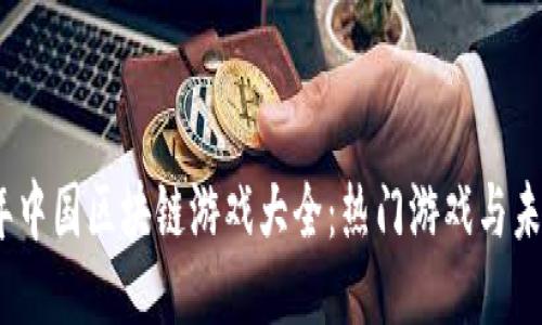 2023年中国区块链游戏大全：热门游戏与未来趋势