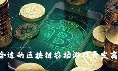 如何选择合适的区块链农场游戏开发商：全面指南