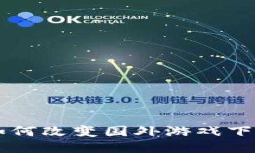 区块链技术如何改变国外游戏下载应用的未来