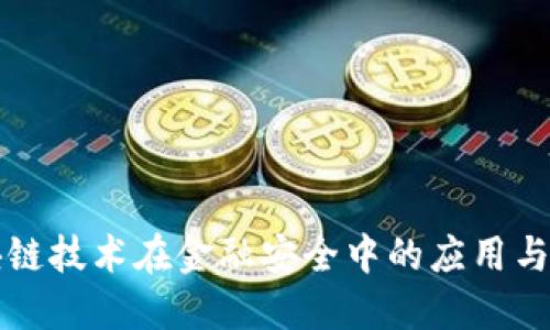 区块链技术在金融安全中的应用与挑战