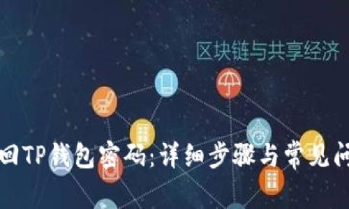 如何找回TP钱包密码：详细步骤与常见问题解答