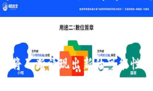 biao ti区块链与游戏的融合：重塑娱乐产业的未来/biao ti

区块链, 游戏, NFT, 数字资产/guanjianci

## 内容主体大纲

1. **引言**
   - 简述区块链技术的基本概念
   - 游戏行业现状及发展趋势
   - 区块链与游戏融合的背景及重要性

2. **区块链技术概述**
   - 区块链的定义与特点
   - 公有链与私有链的区别
   - 区块链如何改变传统产业

3. **游戏行业现状**
   - 游戏市场规模及增长分析
   - 传统游戏的商业模式
   - 玩家对游戏资产的需求与期望

4. **区块链在游戏中的应用**
   - 区块链如何确立数字资产所有权
   - NFT（非同质化代币）的兴起与应用
   - 去中心化游戏的优势与挑战

5. **区块链与游戏融合的案例分析**
   - 成功的区块链游戏项目介绍
   - 失败案例分析
   - 区块链游戏与传统游戏的比较

6. **未来展望**
   - 区块链游戏的未来发展趋势
   - 可能遇到的技术难题与解决方案
   - 对玩家与开发者的影响

7. **结论**
   - 总结区块链与游戏融合的价值
   - 对行业发展方向的展望

---

## 引言
区块链技术本质上是一种去中心化的分布式账本技术，能够记录和验证交易，而不需要中介。这一特性使得区块链在众多行业中展现出革新性潜力。游戏行业作为全球增长快速的市场，在这样的背景下自然成为区块链技术应用的重要领域。
近年来，随着区块链技术的不断成熟，越来越多的开发者开始探索其在游戏中的应用，同时这种融合为玩家开辟了新的可能性。资产的所有权、透明的交易、游戏内经济的自由度等都让游戏变得更加吸引人。

## 区块链技术概述
### 区块链的定义与特点
区块链是一种通过加密算法保证数据安全的分布式账本。它有四个核心特点：去中心化的性质，不可篡改性，透明性以及可追溯性。这些特点使其在很多需要信任机制的场景中表现得尤为出色。

### 公有链与私有链的区别
公有链是开放的，任何人都可以参与到网络中来，而私有链则由特定的组织或公司控制。对于游戏行业而言，大多数应用选择公有链，以便让每一个用户都能够在平台上自由交易、转让游戏资产。

### 区块链如何改变传统产业
区块链的应用已经在金融、供应链、医疗等诸多领域展现出巨大的潜力。在游戏产业，它能够提高透明度、增强玩家与开发者之间的信任，同时为开发者提供新的盈利模式。

## 游戏行业现状
### 游戏市场规模及增长分析
根据相关数据显示，全球游戏市场的规模正在持续增长，尤其是移动游戏以及电子竞技的带动下。这也导致了游戏行业对新技术的需求日益增强。

### 传统游戏的商业模式
多数传统游戏依赖于内购、广告以及一次性购买等模式。虽然这种模式能够为开发者带来盈利，但往往削弱了玩家的参与感，无法让用户在游戏中真正拥有属于自己的资产。

### 玩家对游戏资产的需求与期望
随着玩家对数字资产认知的逐渐提升，越来越多用户希望在游戏中拥有真正的资产，其实用价值和投资价值都十分重要。区块链正是这种数字资产管理的一个理想平台。

## 区块链在游戏中的应用
### 区块链如何确立数字资产所有权
通过区块链技术，玩家可以实现真正的数字资产所有权。在区块链上，数字物品的所有权被确立为不可篡改的信息，每一个商品都可以附上具体的拥有者信息，真正做到资产归属清晰。

### NFT（非同质化代币）的兴起与应用
NFT作为一种新兴的数字资产形式，在游戏领域的应用日渐广泛。NFT不仅能够表示独特的游戏物品，还可以为玩家提供收藏价值，一些重要的游戏事件或角色可以通过NFT的形式买卖。

### 去中心化游戏的优势与挑战
去中心化游戏，即不依赖于单一服务器或公司，而是完全基于区块链网络运作。这种模式可以让用户完全拥有他们的数字资产，但同时也面临着网络安全和技术成熟度等多方面的问题。

## 区块链与游戏融合的案例分析
### 成功的区块链游戏项目介绍
涌现出许多成功的区块链游戏项目，如《Axie Infinity》《Decentraland》等，这些平台通过独特的游戏机制和经济模型吸引了大量玩家，成功实现了NFT交易。

### 失败案例分析
虽然有些项目取得了巨大成功，但也有许多区块链游戏因设计不合理、市场需求不足等原因失败。这些教训为新进入者提供了宝贵的经验。

### 区块链游戏与传统游戏的比较
区块链游戏通常提供更高的透明性，更开放的经济系统和更真实的资产所有权，与传统游戏相较，玩家的参与感和收益的可变性显著增强。

## 未来展望
### 区块链游戏的未来发展趋势
随着技术的进步，区块链游戏将会越来越成熟，玩家的体验也会不断提升。未来可能会有更多的社会化元素融入游戏中，让玩家之间的互动更加频繁。

### 可能遇到的技术难题与解决方案
在区块链游戏的发展过程中，可能会面临可扩展性、安全性和用户体验等多方面的挑战。开发者需要不断探索新的技术方案以解决这些问题并提升整体体验。

### 对玩家与开发者的影响
区块链游戏的兴起不仅改变了用户的娱乐方式，也为开发者提供了新的商业机会。怎样在这种新环境中不断适应并求得生存，将是未来的重要挑战。

## 结论
区块链与游戏的融合正处于一个快速发展的阶段，面临着机遇与挑战并存的局面。只有不断探索创新，不断适应市场需求，才能在这个行业中立足，并推动整个产业的健康发展。

---

## 相关问题

### 问题1：区块链技术为何在游戏行业中获得青睐？
区块链技术由于其去中心化和不可篡改的特性，能够解决传统游戏中存在的资产所有权模糊问题。许多玩家希望真正拥有他们在游戏中获得的物品，而不是仅仅通过账号来存取。在这种情况下，区块链能够清晰地记录每个游戏物品的归属，确保玩家的合法权益。

#### 区块链对游戏资产的影响
传统游戏中，玩家获得的物品往往只是一种应用在特定游戏中的虚拟物品，无法在其它平台上交易。而在区块链游戏中，玩家不仅可以通过交易平台买卖自己的游戏资产，还可以将这些资产转移到其他游戏中使用，形成一个更大的数字经济圈。

#### 玩家社区的建立
基于区块链的游戏通常会建立更为紧密的玩家社区，因为玩家在游戏中的资产可以进行交易，激发了玩家的参与感和互动。良好的社区氛围也能推动游戏的长期发展。

#### 经济模型创新
区块链游戏为开发者提供了新的盈利模式，例如通过交易手续费和NFT的转让等。这种创新不仅提升了游戏的吸引力，还为开发者开启了全新的收入来源。

### 问题2：NFT在游戏中的具体应用是什么？
NFT即非同质化代币，是一种在区块链上代表唯一资产的数字代币。在游戏中，NFT可以用于表示独特的角色、武器、皮肤、地图、道具等。这种应用不仅丰富了游戏的内容，还为玩家提供了真实的价值。

#### NFT如何促进玩家之间的交易？
通过NFT，玩家能够在交易市场上自由买卖自己的游戏物品，这种自由交易机制吸引了很多玩家的参与。NFT的不可篡改性和透明性确保了每次交易的安全和可靠，进而提升了玩家的信任感。

#### NFT中的稀缺性与价值
NFT的最重要特征之一是稀缺性。通过设计限量版物品，开发者可以增加其市场价值。一些游戏会定期发布限量版NFT，吸引玩家购买和收藏，使得市场需求进一步增加。

#### 尊重版权与知识产权
NFT还为游戏开发者提供了一种新的保护版权的方式。通过将原创角色和物品转化为NFT，开发者能够维护其知识产权，并从中获得相应的收益。

### 问题3：去中心化游戏的优势有哪些？
去中心化游戏是一种不依赖于中央服务器的游戏形式，利用区块链技术确保游戏规则和经济模型的透明性。这样的设计带来了多个显著优势。

#### 玩家真正拥有数字资产
在去中心化游戏中，玩家能够真正拥有游戏中的资产，资产的归属信息将被永远记录在区块链上。玩家在任何时候均可将其资产转让给他人，极大地提升了游戏的自由度。

#### 更加公平的竞争环境
去中心化游戏提供了更公平的竞争环境。游戏规则和经济体系皆为公开透明，玩家可以实时了解游戏内部的价值流动，防止可能出现的欺诈行为。

#### 社区驱动的发展模式
去中心化游戏通常是由玩家社区推动开发与更新的。玩家在游戏中的参与程度会直接影响游戏的发展方向，这种模式能够使得游戏更贴近玩家的需求。

### 问题4：区块链游戏中的经济模型如何设计？
区块链游戏中的经济模型涉及到数字资产的流通、价值传递及收益机制设计。一个好的经济模型能够确保游戏的可持续发展，同时为玩家和开发者带来收益。

#### 供需关系的平衡
在设计经济模型时，需考虑供需关系。例如出现某款游戏物品的稀缺性，能否通过适当调节增加该物品的供给，以维持其价格稳定。这种平衡可以通过动态定价来实现。

#### 透明的交易机制
区块链技术能够让每一笔交易都能够被验证和追踪。通过透明的机制，玩家能够准确了解各项资产的流动情况，从而在决策时有依据。

#### 定义合理的激励机制
激励机制是提升玩家参与度和游戏活跃度的关键。设计合适的奖励机制不仅能让玩家感受到价值，还能鼓励他们在游戏中进行更多的投资和支持，以确保游戏的长期发展。

### 问题5：区块链在游戏中的安全性问题如何解决？
尽管区块链技术具备较高的安全性，但在实际游戏应用中依然面临许多安全挑战，如黑客攻击、智能合约漏洞等。因此，确保区块链游戏的安全性至为重要。

#### 加强智能合约的审计
智能合约是区块链游戏执行过程中的关键，它必须经过严格的审计以确保其中不存在潜在漏洞。一些专业的安全团队可以为开发者提供这些审计服务，帮助发现和修复安全隐患。

#### 用户教育与防范意识
用户也需增加相应的安全意识。许多网络诈骗和骗局都是因用户缺乏经验和防范意识而导致的。因此，开发者有必要通过教育与培训，提高用户的安全素养。

#### 定期更新与维护
定期更新和维护区块链游戏的网络和系统是保障安全的重要措施。开发者需要关注网络中的可疑活动，及时采取措施防范潜在威胁，最大限度地保护玩家的权益。

### 问题6：区块链游戏在现今市场中的竞争力如何？
随着区块链游戏的逐渐普及，市场竞争也愈加激烈。如何在此环境中脱颖而出，是企业普遍思考的问题。

#### 提高游戏创新性
市场上已经有许多区块链游戏产品，独特的玩法和创意设计是吸引玩家的关键。因此开发者需要不断探索游戏的创新点，从而维持竞争优势。

#### 强化玩家社区的互动
构建忠实的玩家社区能够显著增强产品的竞争力。通过提供多种活动和参与机会，促进玩家之间的互动和协作，进一步稳定玩家群体的忠诚度。

#### 注重用户体验
虽然区块链技术带来了许多新特性，但同时也带来了复杂的用户体验。开发者需要努力简化各种操作，使区块链游戏的使用过程变得更友好、更易上手。

### 问题7：区块链与传统游戏的未来发展趋势如何？
区块链与传统游戏的发展势必会互相影响。随着技术的进步和玩家需求的提升，我们可以期待众多的趋势出现。

#### 传统游戏向区块链转型
越来越多的传统游戏开发者看到区块链带来的机遇，因此正在考虑将一些传统游戏转型为区块链游戏。这种转型不仅丰富了游戏的商业模式，也为玩家带来了新的体验。

#### 玩家体验的个性化提升
未来的区块链游戏将更加注重个性化体验。借助数据分析和人工智能技术，游戏能够更好地理解玩家的需求并提供定制化的服务。

#### 生态系统的完善
随着更多的开发者和产品加入，区块链游戏的整个生态系统将不断完善，促进各方资源的整合与。这将进一步提升区块链游戏的吸引力和市场的扩展空间。

--- 

上述问题的详细介绍使我们全面了解了区块链与游戏融合的意义和当前市场的现状。随着技术的不断发展，这一领域将不断涌现出新的可能性，为未来的娱乐产业带来更多惊喜。