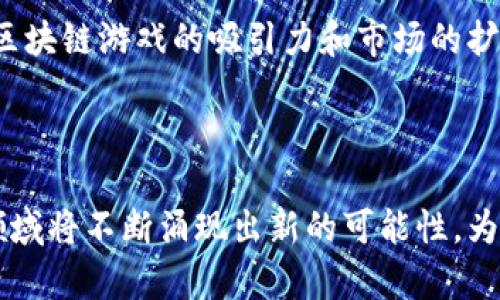 biao ti区块链与游戏的融合：重塑娱乐产业的未来/biao ti

区块链, 游戏, NFT, 数字资产/guanjianci

## 内容主体大纲

1. **引言**
   - 简述区块链技术的基本概念
   - 游戏行业现状及发展趋势
   - 区块链与游戏融合的背景及重要性

2. **区块链技术概述**
   - 区块链的定义与特点
   - 公有链与私有链的区别
   - 区块链如何改变传统产业

3. **游戏行业现状**
   - 游戏市场规模及增长分析
   - 传统游戏的商业模式
   - 玩家对游戏资产的需求与期望

4. **区块链在游戏中的应用**
   - 区块链如何确立数字资产所有权
   - NFT（非同质化代币）的兴起与应用
   - 去中心化游戏的优势与挑战

5. **区块链与游戏融合的案例分析**
   - 成功的区块链游戏项目介绍
   - 失败案例分析
   - 区块链游戏与传统游戏的比较

6. **未来展望**
   - 区块链游戏的未来发展趋势
   - 可能遇到的技术难题与解决方案
   - 对玩家与开发者的影响

7. **结论**
   - 总结区块链与游戏融合的价值
   - 对行业发展方向的展望

---

## 引言
区块链技术本质上是一种去中心化的分布式账本技术，能够记录和验证交易，而不需要中介。这一特性使得区块链在众多行业中展现出革新性潜力。游戏行业作为全球增长快速的市场，在这样的背景下自然成为区块链技术应用的重要领域。
近年来，随着区块链技术的不断成熟，越来越多的开发者开始探索其在游戏中的应用，同时这种融合为玩家开辟了新的可能性。资产的所有权、透明的交易、游戏内经济的自由度等都让游戏变得更加吸引人。

## 区块链技术概述
### 区块链的定义与特点
区块链是一种通过加密算法保证数据安全的分布式账本。它有四个核心特点：去中心化的性质，不可篡改性，透明性以及可追溯性。这些特点使其在很多需要信任机制的场景中表现得尤为出色。

### 公有链与私有链的区别
公有链是开放的，任何人都可以参与到网络中来，而私有链则由特定的组织或公司控制。对于游戏行业而言，大多数应用选择公有链，以便让每一个用户都能够在平台上自由交易、转让游戏资产。

### 区块链如何改变传统产业
区块链的应用已经在金融、供应链、医疗等诸多领域展现出巨大的潜力。在游戏产业，它能够提高透明度、增强玩家与开发者之间的信任，同时为开发者提供新的盈利模式。

## 游戏行业现状
### 游戏市场规模及增长分析
根据相关数据显示，全球游戏市场的规模正在持续增长，尤其是移动游戏以及电子竞技的带动下。这也导致了游戏行业对新技术的需求日益增强。

### 传统游戏的商业模式
多数传统游戏依赖于内购、广告以及一次性购买等模式。虽然这种模式能够为开发者带来盈利，但往往削弱了玩家的参与感，无法让用户在游戏中真正拥有属于自己的资产。

### 玩家对游戏资产的需求与期望
随着玩家对数字资产认知的逐渐提升，越来越多用户希望在游戏中拥有真正的资产，其实用价值和投资价值都十分重要。区块链正是这种数字资产管理的一个理想平台。

## 区块链在游戏中的应用
### 区块链如何确立数字资产所有权
通过区块链技术，玩家可以实现真正的数字资产所有权。在区块链上，数字物品的所有权被确立为不可篡改的信息，每一个商品都可以附上具体的拥有者信息，真正做到资产归属清晰。

### NFT（非同质化代币）的兴起与应用
NFT作为一种新兴的数字资产形式，在游戏领域的应用日渐广泛。NFT不仅能够表示独特的游戏物品，还可以为玩家提供收藏价值，一些重要的游戏事件或角色可以通过NFT的形式买卖。

### 去中心化游戏的优势与挑战
去中心化游戏，即不依赖于单一服务器或公司，而是完全基于区块链网络运作。这种模式可以让用户完全拥有他们的数字资产，但同时也面临着网络安全和技术成熟度等多方面的问题。

## 区块链与游戏融合的案例分析
### 成功的区块链游戏项目介绍
涌现出许多成功的区块链游戏项目，如《Axie Infinity》《Decentraland》等，这些平台通过独特的游戏机制和经济模型吸引了大量玩家，成功实现了NFT交易。

### 失败案例分析
虽然有些项目取得了巨大成功，但也有许多区块链游戏因设计不合理、市场需求不足等原因失败。这些教训为新进入者提供了宝贵的经验。

### 区块链游戏与传统游戏的比较
区块链游戏通常提供更高的透明性，更开放的经济系统和更真实的资产所有权，与传统游戏相较，玩家的参与感和收益的可变性显著增强。

## 未来展望
### 区块链游戏的未来发展趋势
随着技术的进步，区块链游戏将会越来越成熟，玩家的体验也会不断提升。未来可能会有更多的社会化元素融入游戏中，让玩家之间的互动更加频繁。

### 可能遇到的技术难题与解决方案
在区块链游戏的发展过程中，可能会面临可扩展性、安全性和用户体验等多方面的挑战。开发者需要不断探索新的技术方案以解决这些问题并提升整体体验。

### 对玩家与开发者的影响
区块链游戏的兴起不仅改变了用户的娱乐方式，也为开发者提供了新的商业机会。怎样在这种新环境中不断适应并求得生存，将是未来的重要挑战。

## 结论
区块链与游戏的融合正处于一个快速发展的阶段，面临着机遇与挑战并存的局面。只有不断探索创新，不断适应市场需求，才能在这个行业中立足，并推动整个产业的健康发展。

---

## 相关问题

### 问题1：区块链技术为何在游戏行业中获得青睐？
区块链技术由于其去中心化和不可篡改的特性，能够解决传统游戏中存在的资产所有权模糊问题。许多玩家希望真正拥有他们在游戏中获得的物品，而不是仅仅通过账号来存取。在这种情况下，区块链能够清晰地记录每个游戏物品的归属，确保玩家的合法权益。

#### 区块链对游戏资产的影响
传统游戏中，玩家获得的物品往往只是一种应用在特定游戏中的虚拟物品，无法在其它平台上交易。而在区块链游戏中，玩家不仅可以通过交易平台买卖自己的游戏资产，还可以将这些资产转移到其他游戏中使用，形成一个更大的数字经济圈。

#### 玩家社区的建立
基于区块链的游戏通常会建立更为紧密的玩家社区，因为玩家在游戏中的资产可以进行交易，激发了玩家的参与感和互动。良好的社区氛围也能推动游戏的长期发展。

#### 经济模型创新
区块链游戏为开发者提供了新的盈利模式，例如通过交易手续费和NFT的转让等。这种创新不仅提升了游戏的吸引力，还为开发者开启了全新的收入来源。

### 问题2：NFT在游戏中的具体应用是什么？
NFT即非同质化代币，是一种在区块链上代表唯一资产的数字代币。在游戏中，NFT可以用于表示独特的角色、武器、皮肤、地图、道具等。这种应用不仅丰富了游戏的内容，还为玩家提供了真实的价值。

#### NFT如何促进玩家之间的交易？
通过NFT，玩家能够在交易市场上自由买卖自己的游戏物品，这种自由交易机制吸引了很多玩家的参与。NFT的不可篡改性和透明性确保了每次交易的安全和可靠，进而提升了玩家的信任感。

#### NFT中的稀缺性与价值
NFT的最重要特征之一是稀缺性。通过设计限量版物品，开发者可以增加其市场价值。一些游戏会定期发布限量版NFT，吸引玩家购买和收藏，使得市场需求进一步增加。

#### 尊重版权与知识产权
NFT还为游戏开发者提供了一种新的保护版权的方式。通过将原创角色和物品转化为NFT，开发者能够维护其知识产权，并从中获得相应的收益。

### 问题3：去中心化游戏的优势有哪些？
去中心化游戏是一种不依赖于中央服务器的游戏形式，利用区块链技术确保游戏规则和经济模型的透明性。这样的设计带来了多个显著优势。

#### 玩家真正拥有数字资产
在去中心化游戏中，玩家能够真正拥有游戏中的资产，资产的归属信息将被永远记录在区块链上。玩家在任何时候均可将其资产转让给他人，极大地提升了游戏的自由度。

#### 更加公平的竞争环境
去中心化游戏提供了更公平的竞争环境。游戏规则和经济体系皆为公开透明，玩家可以实时了解游戏内部的价值流动，防止可能出现的欺诈行为。

#### 社区驱动的发展模式
去中心化游戏通常是由玩家社区推动开发与更新的。玩家在游戏中的参与程度会直接影响游戏的发展方向，这种模式能够使得游戏更贴近玩家的需求。

### 问题4：区块链游戏中的经济模型如何设计？
区块链游戏中的经济模型涉及到数字资产的流通、价值传递及收益机制设计。一个好的经济模型能够确保游戏的可持续发展，同时为玩家和开发者带来收益。

#### 供需关系的平衡
在设计经济模型时，需考虑供需关系。例如出现某款游戏物品的稀缺性，能否通过适当调节增加该物品的供给，以维持其价格稳定。这种平衡可以通过动态定价来实现。

#### 透明的交易机制
区块链技术能够让每一笔交易都能够被验证和追踪。通过透明的机制，玩家能够准确了解各项资产的流动情况，从而在决策时有依据。

#### 定义合理的激励机制
激励机制是提升玩家参与度和游戏活跃度的关键。设计合适的奖励机制不仅能让玩家感受到价值，还能鼓励他们在游戏中进行更多的投资和支持，以确保游戏的长期发展。

### 问题5：区块链在游戏中的安全性问题如何解决？
尽管区块链技术具备较高的安全性，但在实际游戏应用中依然面临许多安全挑战，如黑客攻击、智能合约漏洞等。因此，确保区块链游戏的安全性至为重要。

#### 加强智能合约的审计
智能合约是区块链游戏执行过程中的关键，它必须经过严格的审计以确保其中不存在潜在漏洞。一些专业的安全团队可以为开发者提供这些审计服务，帮助发现和修复安全隐患。

#### 用户教育与防范意识
用户也需增加相应的安全意识。许多网络诈骗和骗局都是因用户缺乏经验和防范意识而导致的。因此，开发者有必要通过教育与培训，提高用户的安全素养。

#### 定期更新与维护
定期更新和维护区块链游戏的网络和系统是保障安全的重要措施。开发者需要关注网络中的可疑活动，及时采取措施防范潜在威胁，最大限度地保护玩家的权益。

### 问题6：区块链游戏在现今市场中的竞争力如何？
随着区块链游戏的逐渐普及，市场竞争也愈加激烈。如何在此环境中脱颖而出，是企业普遍思考的问题。

#### 提高游戏创新性
市场上已经有许多区块链游戏产品，独特的玩法和创意设计是吸引玩家的关键。因此开发者需要不断探索游戏的创新点，从而维持竞争优势。

#### 强化玩家社区的互动
构建忠实的玩家社区能够显著增强产品的竞争力。通过提供多种活动和参与机会，促进玩家之间的互动和协作，进一步稳定玩家群体的忠诚度。

#### 注重用户体验
虽然区块链技术带来了许多新特性，但同时也带来了复杂的用户体验。开发者需要努力简化各种操作，使区块链游戏的使用过程变得更友好、更易上手。

### 问题7：区块链与传统游戏的未来发展趋势如何？
区块链与传统游戏的发展势必会互相影响。随着技术的进步和玩家需求的提升，我们可以期待众多的趋势出现。

#### 传统游戏向区块链转型
越来越多的传统游戏开发者看到区块链带来的机遇，因此正在考虑将一些传统游戏转型为区块链游戏。这种转型不仅丰富了游戏的商业模式，也为玩家带来了新的体验。

#### 玩家体验的个性化提升
未来的区块链游戏将更加注重个性化体验。借助数据分析和人工智能技术，游戏能够更好地理解玩家的需求并提供定制化的服务。

#### 生态系统的完善
随着更多的开发者和产品加入，区块链游戏的整个生态系统将不断完善，促进各方资源的整合与。这将进一步提升区块链游戏的吸引力和市场的扩展空间。

--- 

上述问题的详细介绍使我们全面了解了区块链与游戏融合的意义和当前市场的现状。随着技术的不断发展，这一领域将不断涌现出新的可能性，为未来的娱乐产业带来更多惊喜。