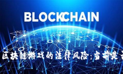 ### 区块链游戏的法律风险：当前是否合法？