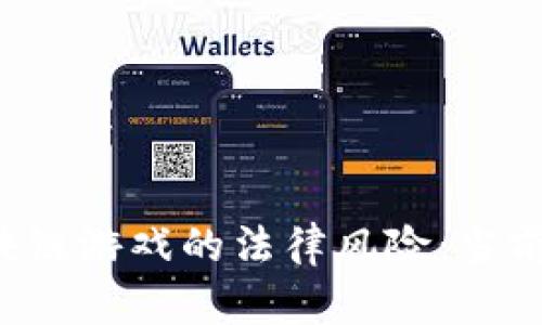 ### 区块链游戏的法律风险：当前是否合法？