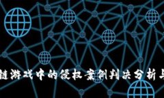 区块链游戏中的侵权案例