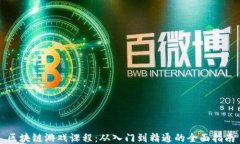 区块链游戏课程：从入门