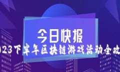 2023下半年区块链游戏活动