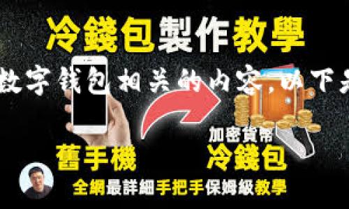 由于您提到了“u钱包”，我推测您可能是在询问与某种特定的电子支付或数字钱包相关的内容。以下是一个关于“u钱包”的适合大众理解并有利于的、关键词、内容大纲及问题。

u钱包申请流程及注意事项：让你轻松通过审核