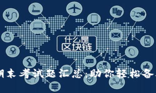 区块链金融期末考试题汇总：助你轻松备考的全面指南