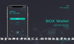 区块链金融期末考试题汇