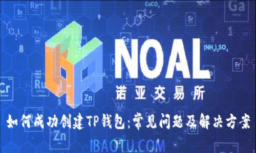 如何成功创建TP钱包：常见问题及解决方案