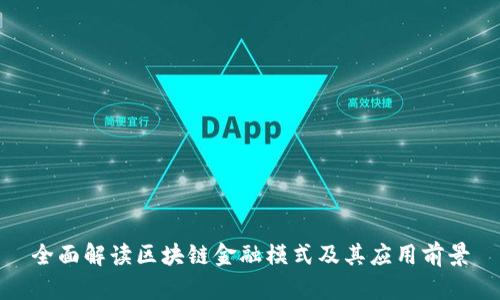 全面解读区块链金融模式及其应用前景